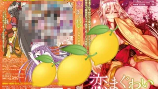 【里番】恋まぐわい ～忘却の妖狐～