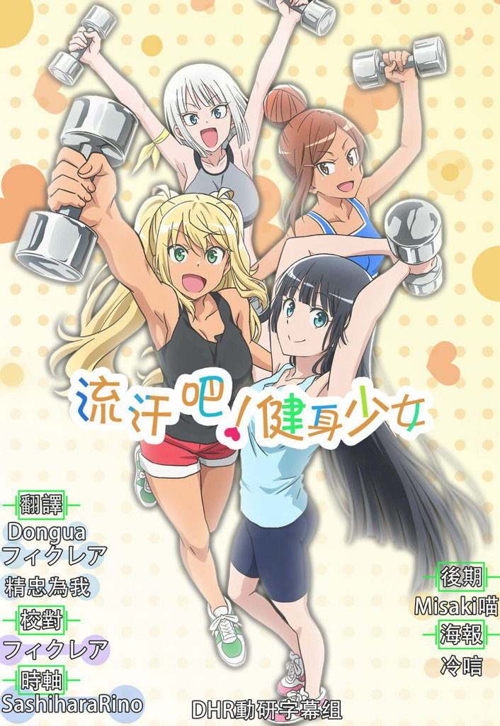 【番剧】流汗吧!健身少女 720P 【番剧】流汗吧!健身少女 720P