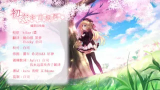 【GAL】初恋＊シンドローム  汉化硬盘版