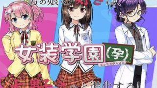 【GAL】女装学园孕汉硬版
