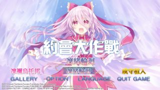 【GAL】《约会大作战：凛绪轮回》