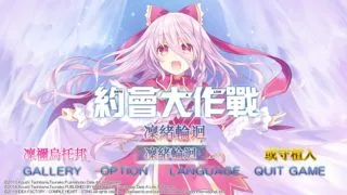 【GAL】《约会大作战：凛绪轮回》