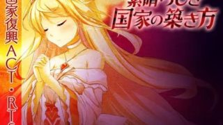 【SLG】素晴らしき国家の築き方