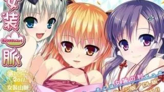 【GAL】女装山脉