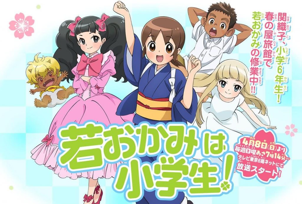 【剧场版】年轻老板娘是小学生 Wakaokami wa Shougakusei! BD 1920x1080 x264 【剧场版】年轻老板娘是小学生 Wakaokami wa Shougakusei! BD 1920x1080 x264
