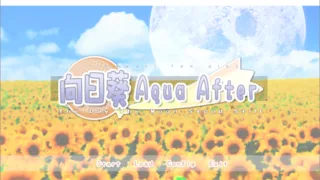 【ADV】向日葵Aqua After 浦岛水坝汉化组