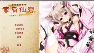 【ADV】家有仙妻～无名小猫又与神Tuber～ 白井木学园汉化组