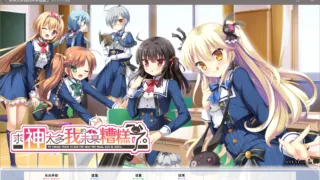 【ADV】求神太多我的未来糟糕了 糟糟团汉化