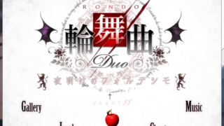 【GAL】輪舞曲Duo -夜明けのフォルテシモ-