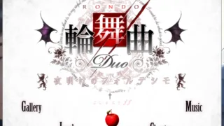 【GAL】輪舞曲Duo -夜明けのフォルテシモ-