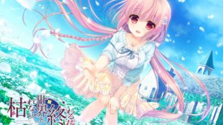 【AVG】永不枯萎的世界与终结之花 汉化免安装版[4.51G]