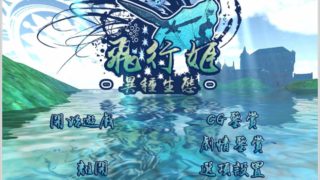 【游戏】トビ姫 - Inter Breed