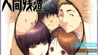 【AVG】人间残渣 V1.0.1汉化硬盘版[2.01G]