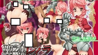 【RPG】聖騎士レイラ ～体を使って反乱軍結成っ汉化版[235M]