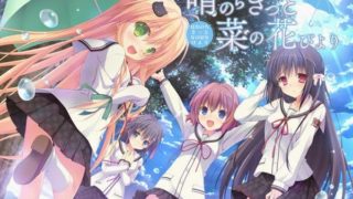 【AVG】宛如雨后天晴菜花开 汉化硬盘版 v1.0.2[2.5G]