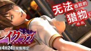 【3D】游戏俱乐部(プレイクラブ)汉化高压版+特典+解码[2G]