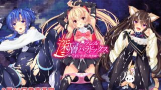 【AVG】深层平行悖论 -平行世界里的理想乡- 汉化免安装版[2.09G]