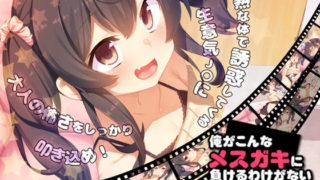 【同人】[survive]俺がこんなメスガキに負けるわけがない(モーションコミック版)