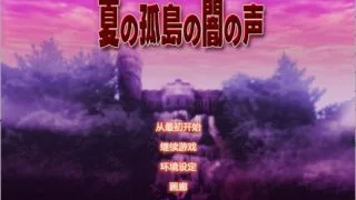 【AVG】夏之孤岛的暗之声 汉化免安装版[110M]