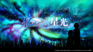 【GAL】《亿万年的星光》[195M]