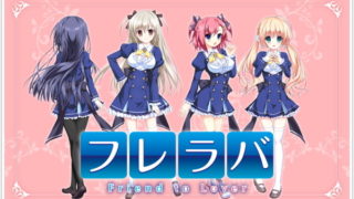【AVG】フレラバ～Friend to Lover～(附送FanDisc) + HD版[3.58G]