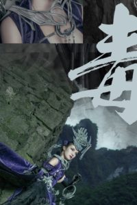 【COS】剑网3—五毒·秦风毒姐 cn:月潋寒殇i