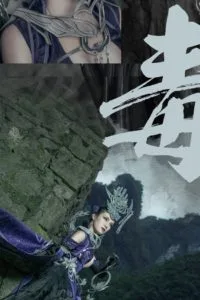 【COS】剑网3—五毒·秦风毒姐 cn:月潋寒殇i