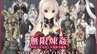 【ADV】無限煉姦～恥辱にまみれし不死姫の輪舞～