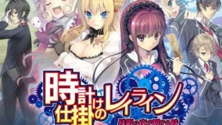 【AVG】时钟机关的Ley-line 残影之夜将明时 汉化免安装版(附前作)[2.83G]
