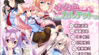【AVG】樱色四重奏(さくら色カルテット)繁中汉化免安装版[1.65G]