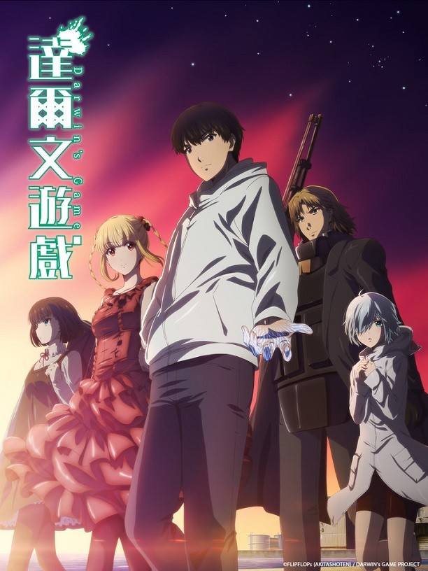 【番剧】[达尔文游戏][Darwin's Game][01-11][合集][BIG5][1080P]