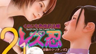 [夜桜字幕组][191004][365%]レズ忍 くのいち色技忍法帳 2.0 〈逆襲のクリチンポ〉