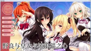 【AVG】野良与皇女与流浪猫之心 VFB ORIGINAL版