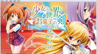 【ADV】少女与世界与点心之剑1