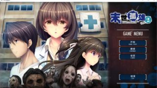 【AVG】末世孤雄2 汉化免安装版[888M]
