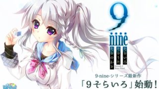 【AVG】9-nine-天色天歌天籁音 汉化免安装版[2.68G]