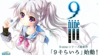 【AVG】9-nine-天色天歌天籁音 汉化免安装版[2.68G]