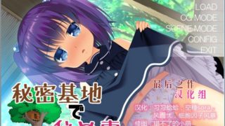 【AVG】秘密基地里的羞羞事 plus 汉化免安装版[159M]