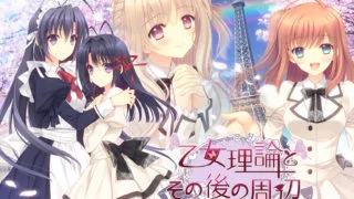 【AVG】少女理论及其之后的周边 汉化免安装版[2.64G]