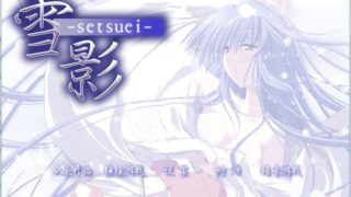 【AVG】雪影 -setsuei- 汉化免安装版[1.4G]