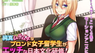 [夜桜字幕组][SURVIVE MORE]純真ムチムチなブロンド女子留学生がエッチな日本文化研修！