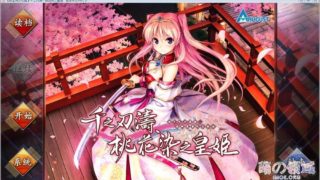 【AVG】千之刃涛，桃花染之皇姬 汉化免安装版[8.49G]