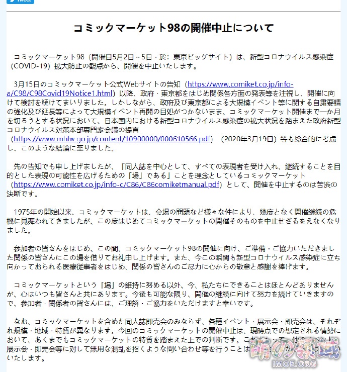 受疫情影响,原定于今年5月2日开始的C98活动正式宣布中止 八卦杂谈 - IMOE.ORG 受疫情影响,原定于今年5月2日开始的C98活动正式宣布中止- 萌の领域