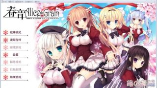 【AVG】春音Alice＊Gram 汉化免安装版【3.68G】