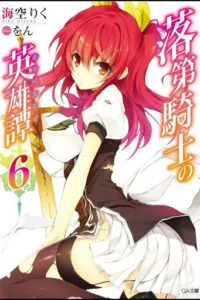 【轻小说】落第骑士英雄谭