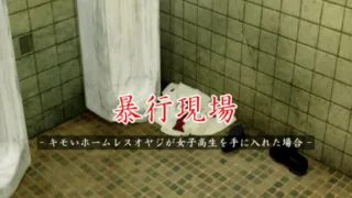 [夜桜字幕组/yozakura.sub][ソクラテス]暴行現場-キモいホームレスオヤジが女子高生を手に入れた場合