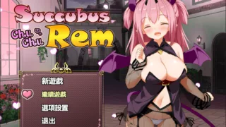 【RPG】魅魔蕾姆Succubus Rem已安装去圣光补丁/自带全CG存档