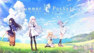 【AVG】Summer Pockets 汉化免安装版[4.89G]