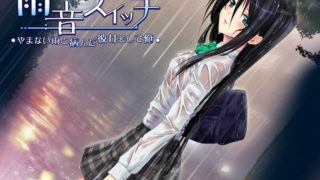 【AVG】雨音Switch～我与生病的她以及不停歇的雨 汉化免安装版[1.87G]