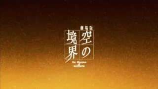 【剧场版】空の境界 /空之境界 全章（含终章及外传）BDrip 720P 诸神字幕